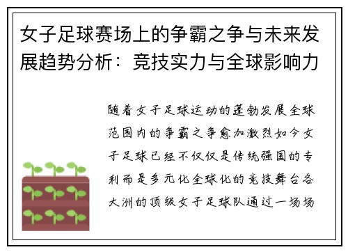 女子足球赛场上的争霸之争与未来发展趋势分析：竞技实力与全球影响力的较量