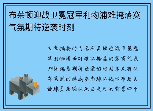 布莱顿迎战卫冕冠军利物浦难掩落寞气氛期待逆袭时刻