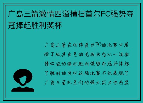 广岛三箭激情四溢横扫首尔FC强势夺冠捧起胜利奖杯