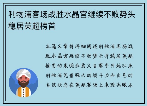 利物浦客场战胜水晶宫继续不败势头稳居英超榜首