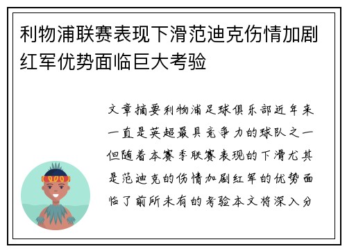 利物浦联赛表现下滑范迪克伤情加剧红军优势面临巨大考验