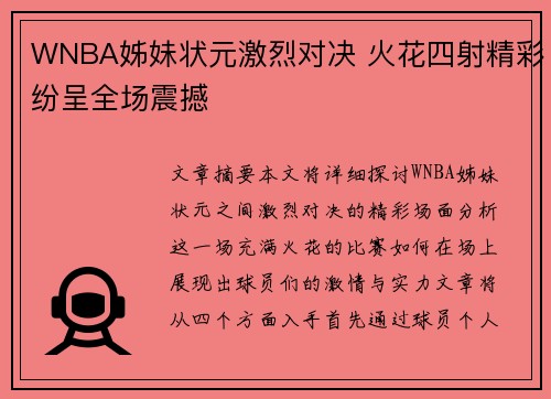 WNBA姊妹状元激烈对决 火花四射精彩纷呈全场震撼