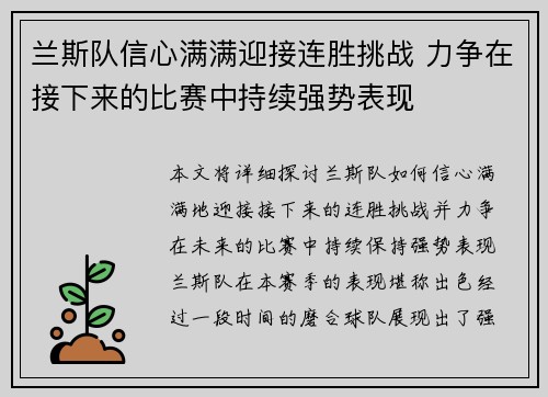 兰斯队信心满满迎接连胜挑战 力争在接下来的比赛中持续强势表现