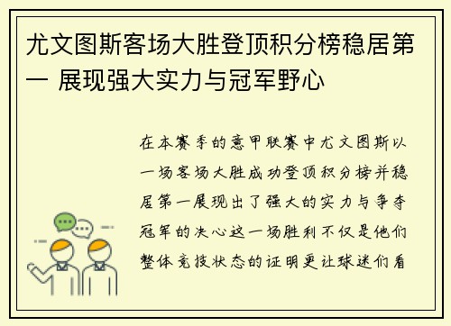 尤文图斯客场大胜登顶积分榜稳居第一 展现强大实力与冠军野心