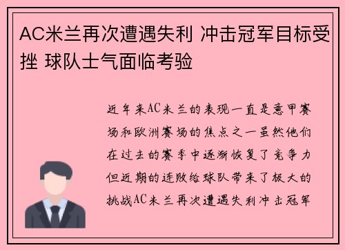 AC米兰再次遭遇失利 冲击冠军目标受挫 球队士气面临考验