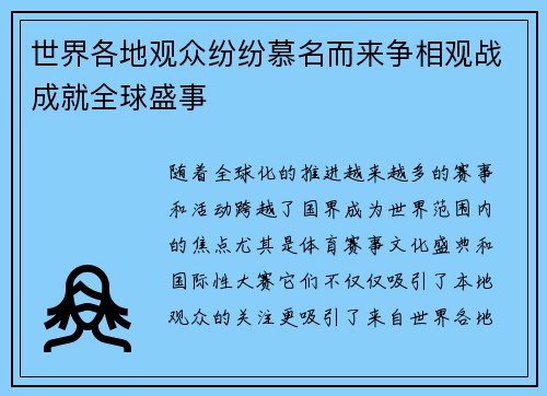 世界各地观众纷纷慕名而来争相观战成就全球盛事