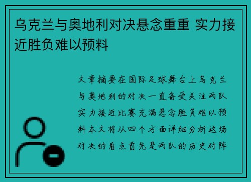 乌克兰与奥地利对决悬念重重 实力接近胜负难以预料