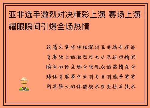 亚非选手激烈对决精彩上演 赛场上演耀眼瞬间引爆全场热情