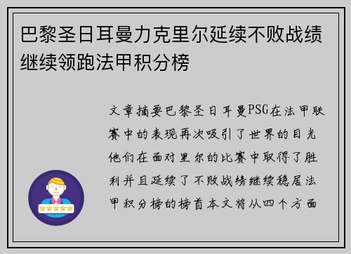 巴黎圣日耳曼力克里尔延续不败战绩继续领跑法甲积分榜