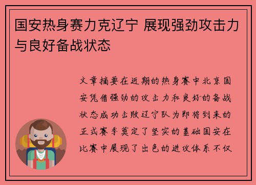 国安热身赛力克辽宁 展现强劲攻击力与良好备战状态