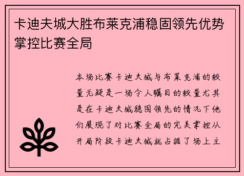 卡迪夫城大胜布莱克浦稳固领先优势掌控比赛全局