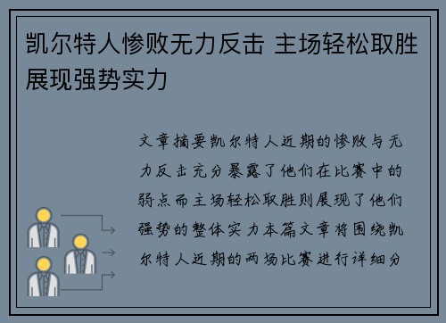 凯尔特人惨败无力反击 主场轻松取胜展现强势实力