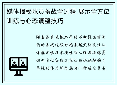 媒体揭秘球员备战全过程 展示全方位训练与心态调整技巧