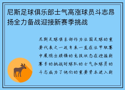 尼斯足球俱乐部士气高涨球员斗志昂扬全力备战迎接新赛季挑战