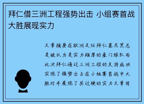 拜仁借三洲工程强势出击 小组赛首战大胜展现实力