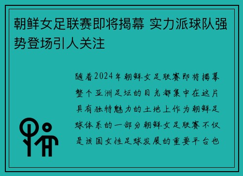 朝鲜女足联赛即将揭幕 实力派球队强势登场引人关注