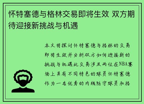 怀特塞德与格林交易即将生效 双方期待迎接新挑战与机遇