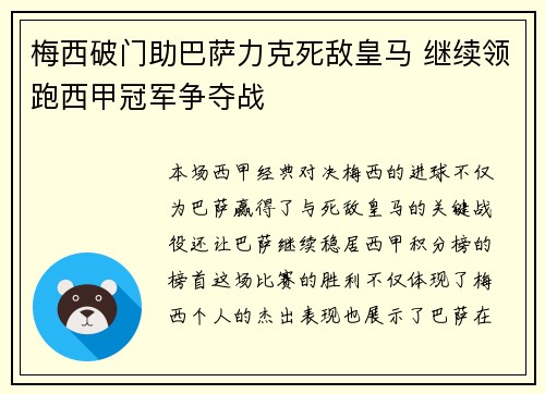 梅西破门助巴萨力克死敌皇马 继续领跑西甲冠军争夺战