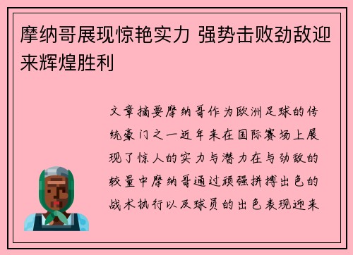 摩纳哥展现惊艳实力 强势击败劲敌迎来辉煌胜利