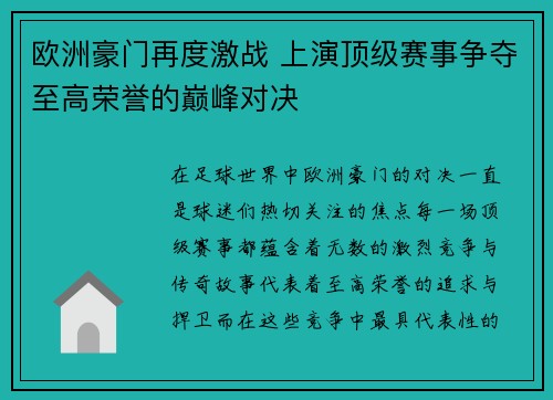 欧洲豪门再度激战 上演顶级赛事争夺至高荣誉的巅峰对决