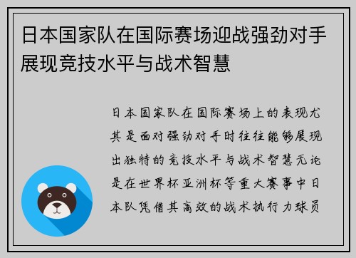 日本国家队在国际赛场迎战强劲对手展现竞技水平与战术智慧