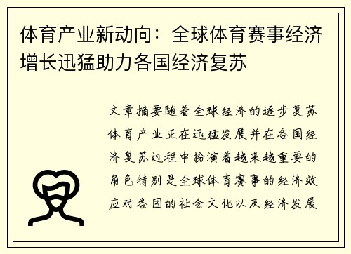 体育产业新动向：全球体育赛事经济增长迅猛助力各国经济复苏