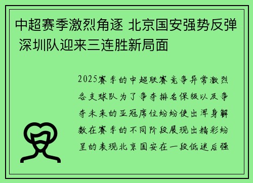 中超赛季激烈角逐 北京国安强势反弹 深圳队迎来三连胜新局面