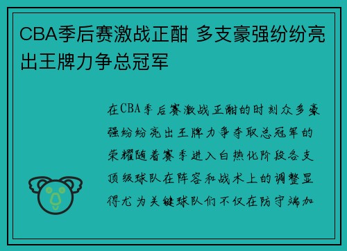 CBA季后赛激战正酣 多支豪强纷纷亮出王牌力争总冠军