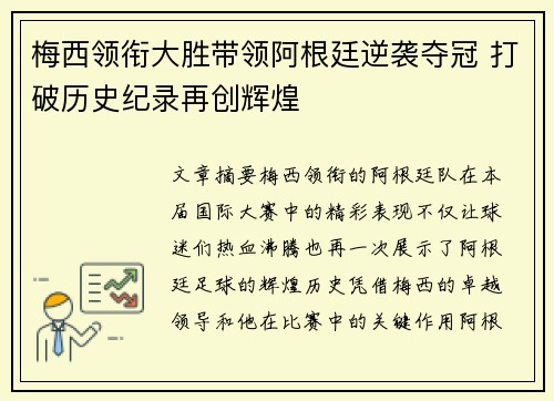 梅西领衔大胜带领阿根廷逆袭夺冠 打破历史纪录再创辉煌