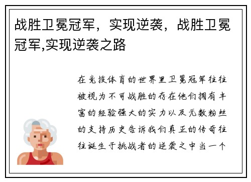 战胜卫冕冠军，实现逆袭，战胜卫冕冠军,实现逆袭之路