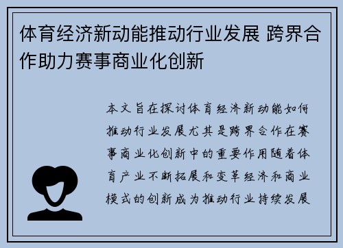 体育经济新动能推动行业发展 跨界合作助力赛事商业化创新
