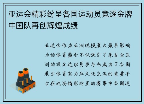 亚运会精彩纷呈各国运动员竞逐金牌中国队再创辉煌成绩