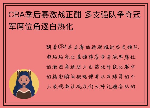 CBA季后赛激战正酣 多支强队争夺冠军席位角逐白热化