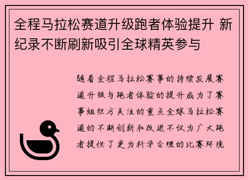 全程马拉松赛道升级跑者体验提升 新纪录不断刷新吸引全球精英参与