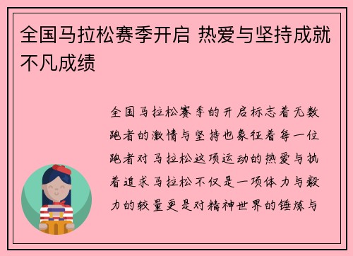 全国马拉松赛季开启 热爱与坚持成就不凡成绩