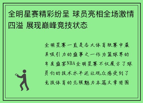 全明星赛精彩纷呈 球员亮相全场激情四溢 展现巅峰竞技状态