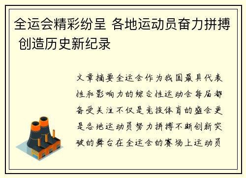 全运会精彩纷呈 各地运动员奋力拼搏 创造历史新纪录