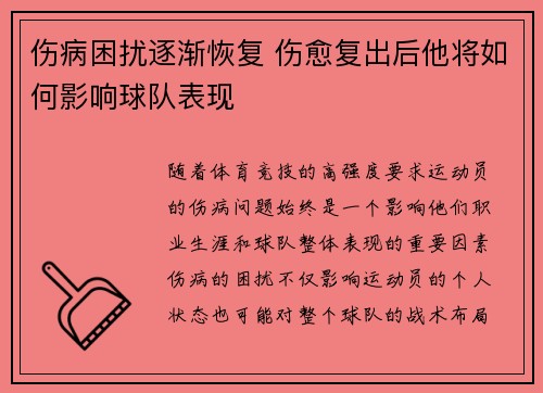 伤病困扰逐渐恢复 伤愈复出后他将如何影响球队表现