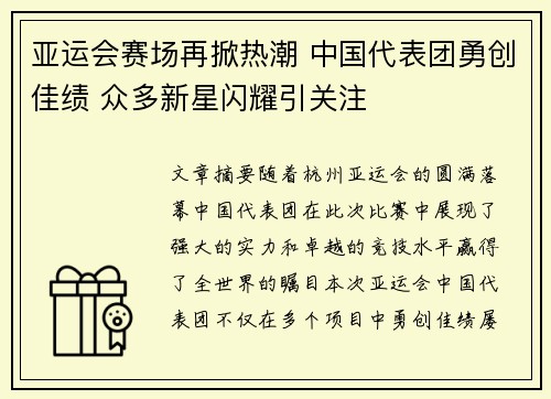 亚运会赛场再掀热潮 中国代表团勇创佳绩 众多新星闪耀引关注