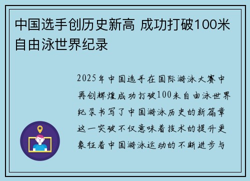 中国选手创历史新高 成功打破100米自由泳世界纪录