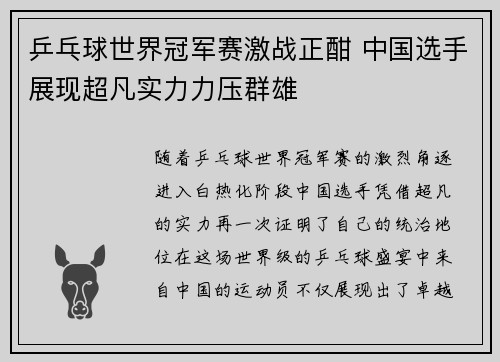 乒乓球世界冠军赛激战正酣 中国选手展现超凡实力力压群雄