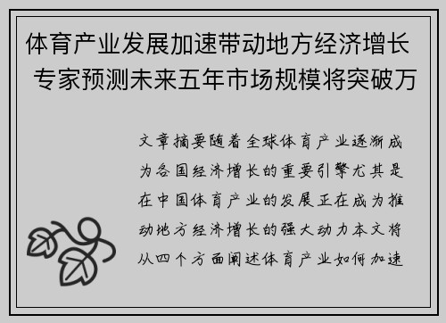 体育产业发展加速带动地方经济增长 专家预测未来五年市场规模将突破万亿