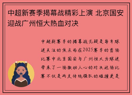 中超新赛季揭幕战精彩上演 北京国安迎战广州恒大热血对决