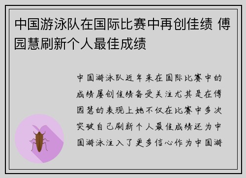 中国游泳队在国际比赛中再创佳绩 傅园慧刷新个人最佳成绩