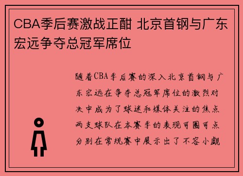 CBA季后赛激战正酣 北京首钢与广东宏远争夺总冠军席位