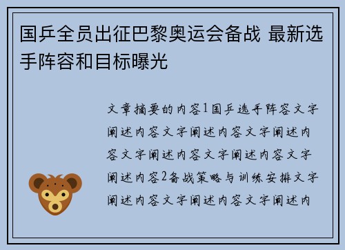 国乒全员出征巴黎奥运会备战 最新选手阵容和目标曝光