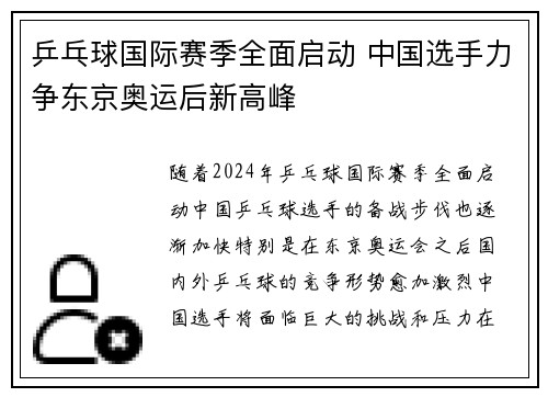 乒乓球国际赛季全面启动 中国选手力争东京奥运后新高峰