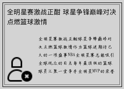 全明星赛激战正酣 球星争锋巅峰对决点燃篮球激情