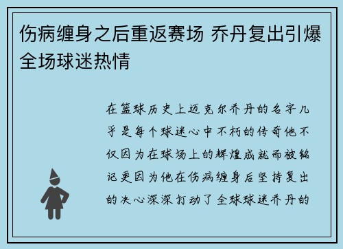 伤病缠身之后重返赛场 乔丹复出引爆全场球迷热情