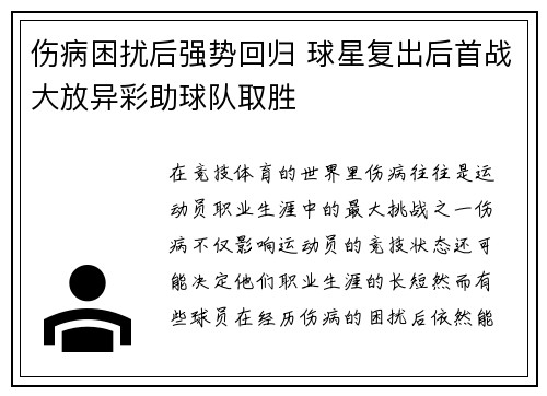 伤病困扰后强势回归 球星复出后首战大放异彩助球队取胜